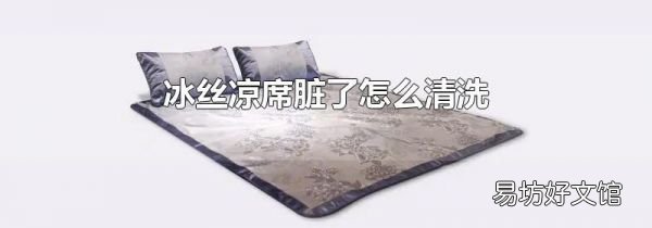 冰丝凉席脏了怎么清洗
