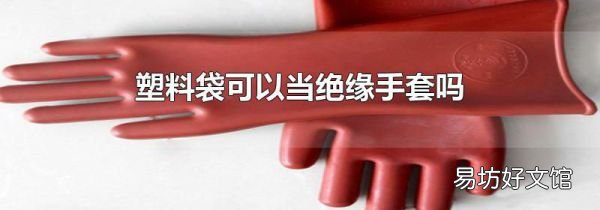 塑料袋可以当绝缘手套吗