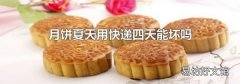 月饼夏天用快递四天能坏吗