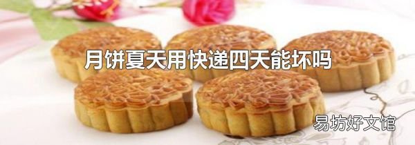 月餅夏天用快遞四天能壞嗎