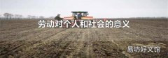 劳动对个人和社会的意义