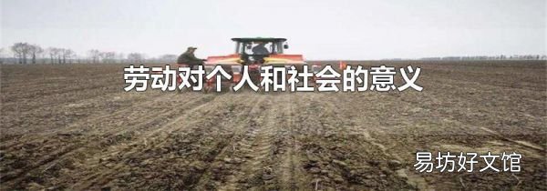 劳动对个人和社会的意义