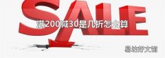 满200减30是几折怎么算