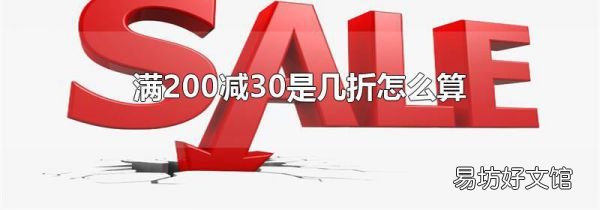 满200减30是几折怎么算