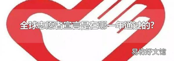 全球志愿者宣言是在哪一年通过的?