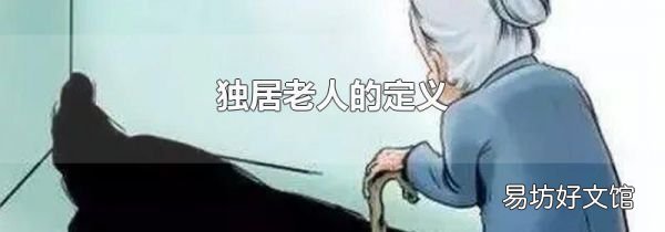 独居老人的定义