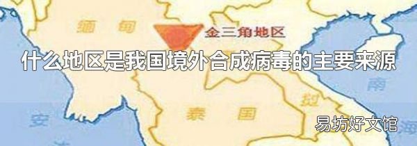 什么地区是我国境外合成病毒的主要来源