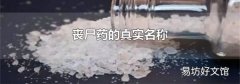 丧尸药的真实名称