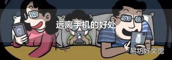 远离手机的好处