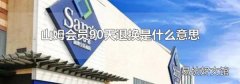 山姆会员90天退换是什么意思