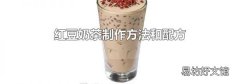 红豆奶茶制作方法和配方