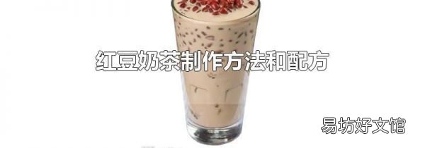 红豆奶茶制作方法和配方