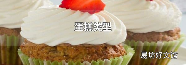 蛋糕类型