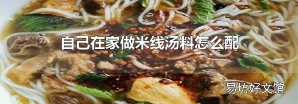 自己在家做米线汤料怎么配