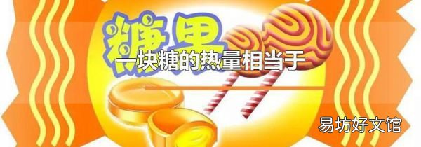 一块糖的热量相当于