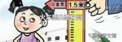 火车票免票身高