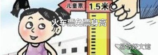 火车票免票身高