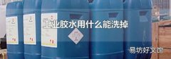 工业胶水用什么能洗掉