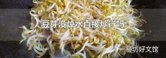 豆芽没焯水直接炒行吗