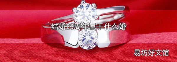 结婚23周年属于什么婚