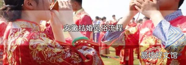 安徽結(jié)婚風(fēng)俗流程