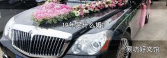 19年是什么婚?
