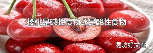 樱桃是碱性食物还是酸性食物