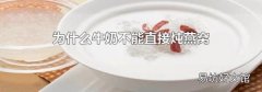 为什么牛奶不能直接炖燕窝