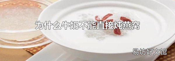 为什么牛奶不能直接炖燕窝