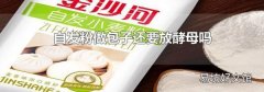 自发粉做包子还要放酵母吗