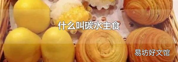 什么叫碳水主食