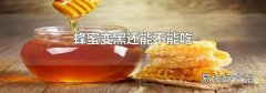 蜂蜜变黑还能不能吃