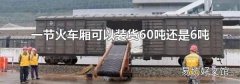 一节火车厢可以装货60吨还是6吨