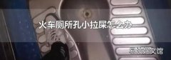 火车厕所孔小拉屎怎么办