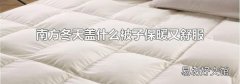 南方冬天盖什么被子保暖又舒服