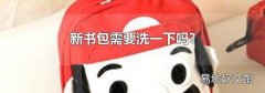 新书包需要洗一下吗?