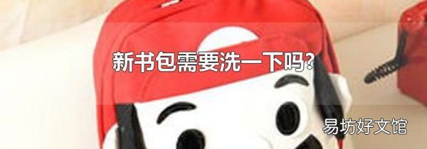 新书包需要洗一下吗?