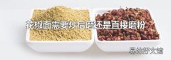 花椒面需要炒后磨还是直接磨粉