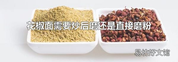 花椒面需要炒后磨還是直接磨粉