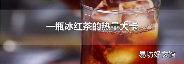 一瓶冰紅茶的熱量大卡