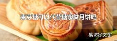 麦芽糖可以代替糖浆做月饼吗