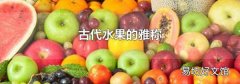 古代水果的雅称