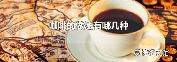 咖啡的做法有哪几种