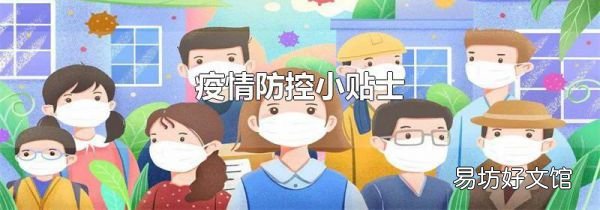 疫情防控小貼士