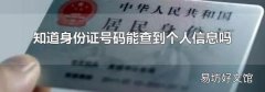 知道身份证号码能查到个人信息吗
