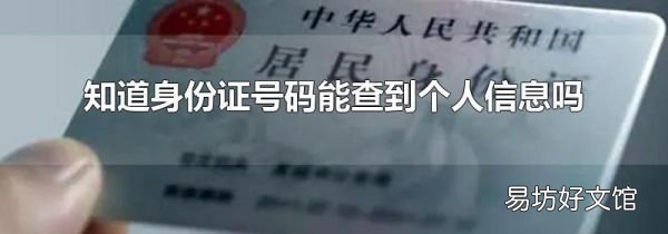 知道身份证号码能查到个人信息吗