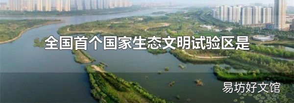 全国首个国家生态文明试验区是