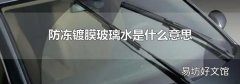 防冻镀膜玻璃水是什么意思