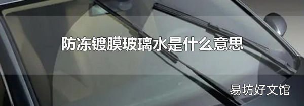 防凍鍍膜玻璃水是什么意思