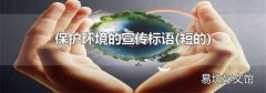 短的 保护环境的宣传标语
